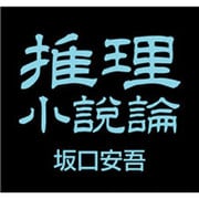 推理小説論[CD-ROM]