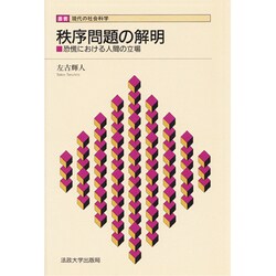秩序問題の解明―恐慌における人間の立場(叢書・現代の社会科学) [全集叢書]
