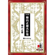 楠山正雄名作集[CD-ROM]
