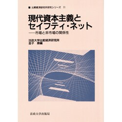 現代資本主義とセイフティ・ネット―市場と非市場の関係性(比較経済研究所研究シリーズ〈11〉) [全集叢書]
