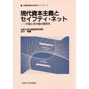 現代資本主義とセイフティ・ネット―市場と非市場の関係性(比較経済研究所研究シリーズ〈11〉) [全集叢書]