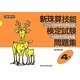 新珠算技能検定試験問題集 4級 新規則版