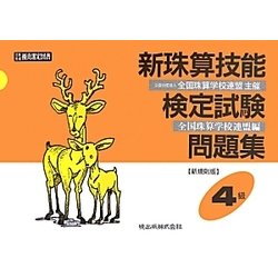 新珠算技能検定試験問題集 4級 新規則版