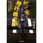 知って驚く飛行機の話―WW2航空界の知られざる出来事(光人社NF文庫) [文庫]