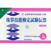 珠算技能検定試験伝票3級