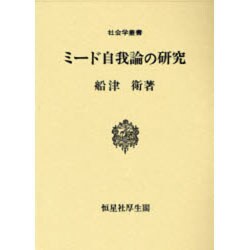 ミード自我論の研究(社会学叢書)