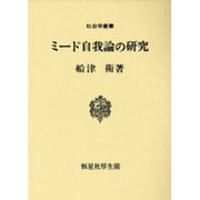 ミード自我論の研究(社会学叢書)