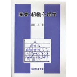 産業・組織心理学 [単行本]