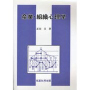 産業・組織心理学 [単行本]