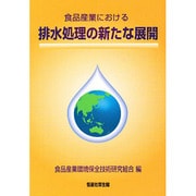 食品産業における排水処理の新たな展開 [単行本]