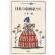 日本の童画家たち(平凡社ライブラリーoffシリーズ) [全集叢書]