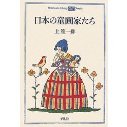 日本の童画家たち(平凡社ライブラリーoffシリーズ) [全集叢書]
