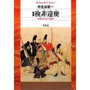 増補 検非違使―中世のけがれと権力(平凡社ライブラリー) [全集叢書]