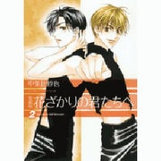 花ざかりの君たちへ 2 愛蔵版（花とゆめCOMICSスペシャル） [コミック]