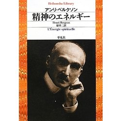 精神のエネルギー(平凡社ライブラリー) [全集叢書]