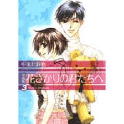 花ざかりの君たちへ 3 愛蔵版（花とゆめCOMICSスペシャル） [コミック]