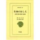 生命のおしえ－民衆宗教の聖典・黒住教（東洋文庫 319） [文庫]