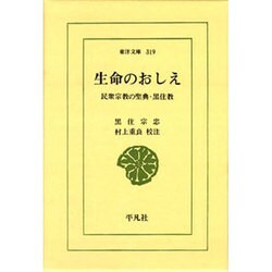 生命のおしえ－民衆宗教の聖典・黒住教（東洋文庫 319） [文庫]