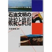 石油文明の破綻と終焉 [単行本]