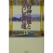 白神山地と共に歩む道〈4〉第四回白神自然文化賞受賞作品 [単行本]
