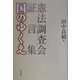 憲法調査会証言集 国のゆくえ [単行本]