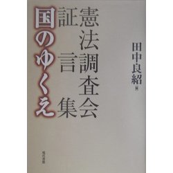 憲法調査会証言集 国のゆくえ [単行本]
