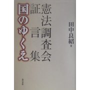 憲法調査会証言集 国のゆくえ [単行本]