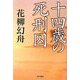十四歳の死刑囚 [単行本]