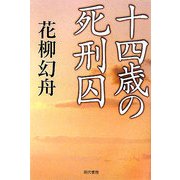 十四歳の死刑囚 [単行本]