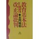 教育基本法改正論批判―新自由主義・国家主義を越えて [単行本]