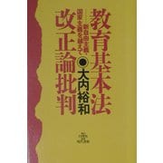 教育基本法改正論批判―新自由主義・国家主義を越えて [単行本]