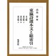 東エン詩選 本文と総索引(5冊セット) [単行本]