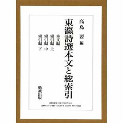 東エン詩選 本文と総索引(5冊セット) [単行本]