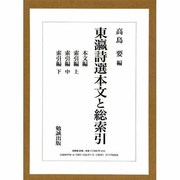 東エン詩選 本文と総索引(5冊セット) [単行本]