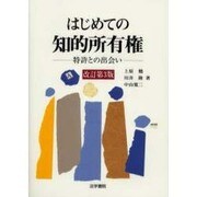 はじめての知的所有権―特許との出会い 改訂第3版 [単行本]