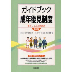 ガイドブック成年後見制度―そのしくみと利用法 第2版 [単行本]