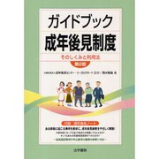 ガイドブック成年後見制度―そのしくみと利用法 第2版 [単行本]