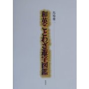 和英ことわざ遊字図鑑 [単行本]
