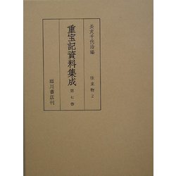 重宝記資料集成〈第7巻〉往来物2 [全集叢書]