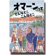 オマーンってどんなとこ、こんなとこ [単行本]