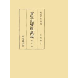重宝記資料集成〈第9巻〉往来物4 [全集叢書]