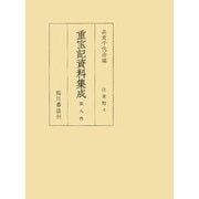 重宝記資料集成〈第9巻〉往来物4 [全集叢書]