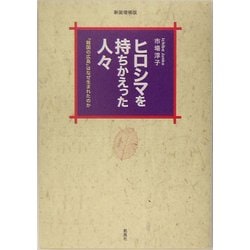 ヒロシマを持ちかえった人々―「韓国の広島」はなぜ生まれたのか 新装増補版 [単行本]