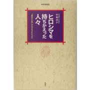ヒロシマを持ちかえった人々―「韓国の広島」はなぜ生まれたのか 新装増補版 [単行本]