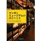 マンガとミュージアムが出会うとき(ビジュアル文化シリーズ) [単行本]