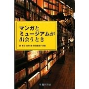 マンガとミュージアムが出会うとき(ビジュアル文化シリーズ) [単行本]