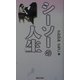 シーソーの人生 [単行本]
