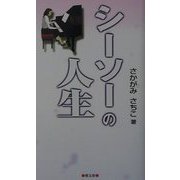 シーソーの人生 [単行本]