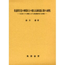 発達障害児の仲間同士の相互交渉促進に関する研究－社会的スキル訓練における集団随伴性の有効性 [単行本]