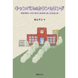 キャンパスのカウンセリング―相談事例から見た現代の青年期心性と壮年期心性 [単行本]